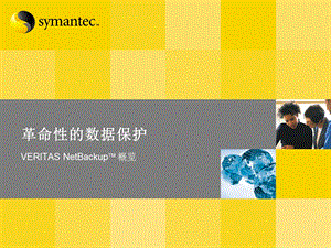 NetBackup产品介绍及解决方案.ppt