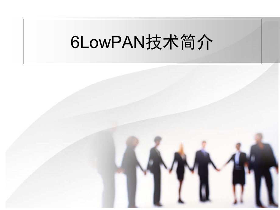 LowPAN技术介绍.ppt_第1页