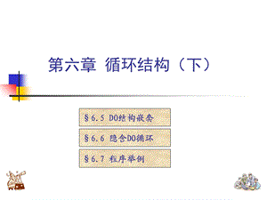 Fortran程序设计(第六章-循环结构(下).ppt