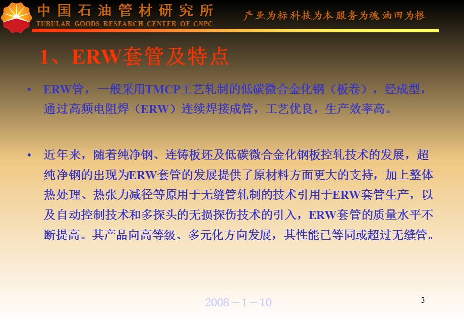 ERW套管与性能评价.ppt_第3页