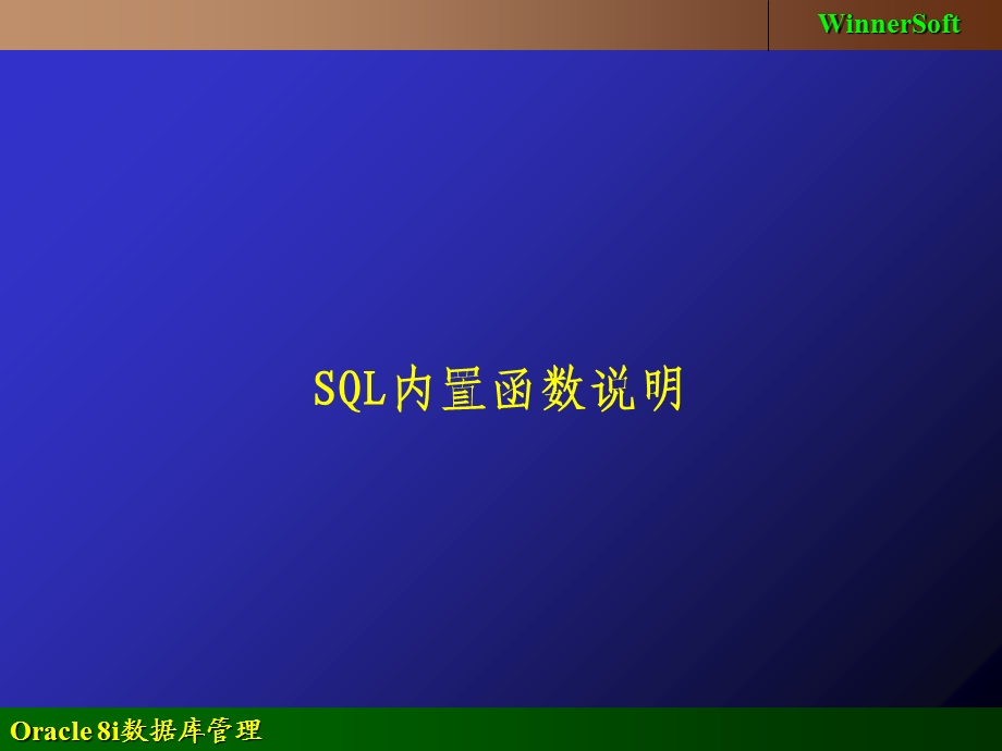 Oracle SQL 内置函数大全.ppt_第1页