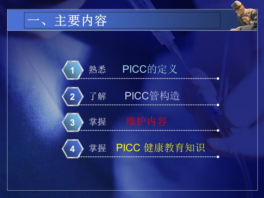 PICC置管的维护.ppt_第2页