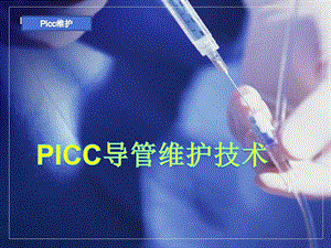 PICC置管的维护.ppt