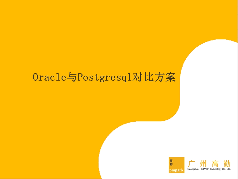 Oracle与Postgresql数据库对比.ppt_第1页