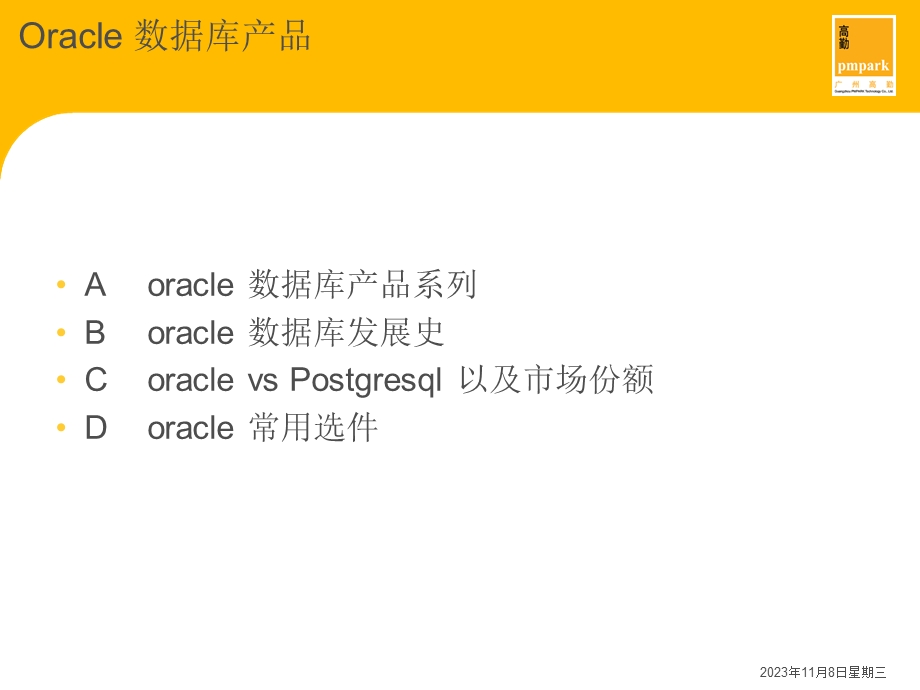 Oracle与Postgresql数据库对比.ppt_第2页