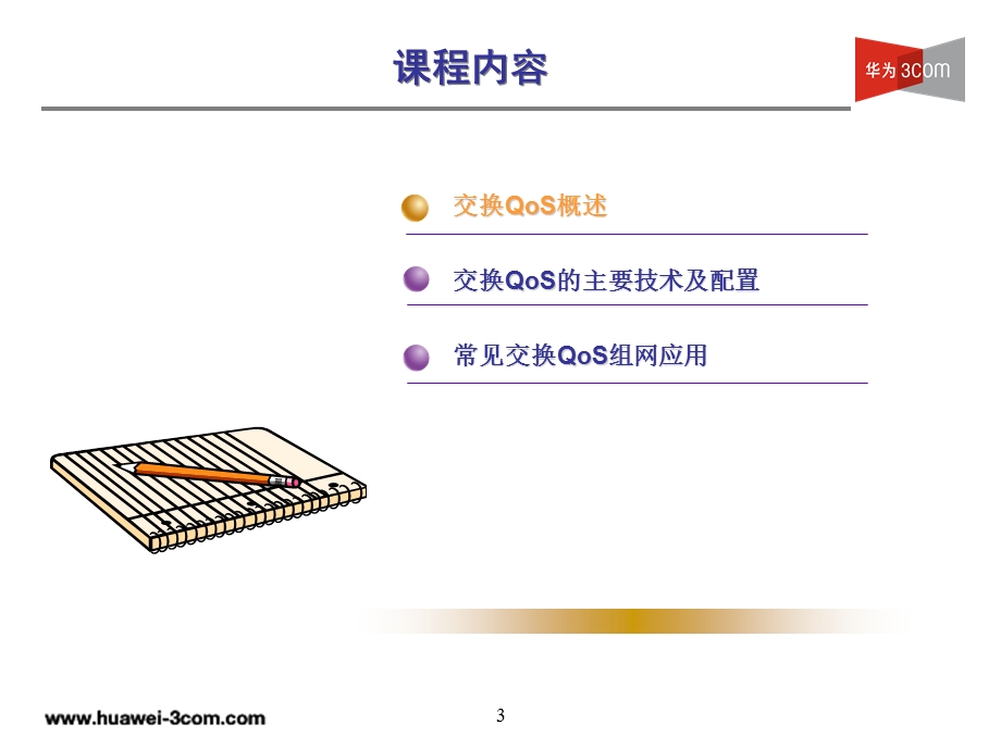 HM-027交换QoSV.ppt_第3页