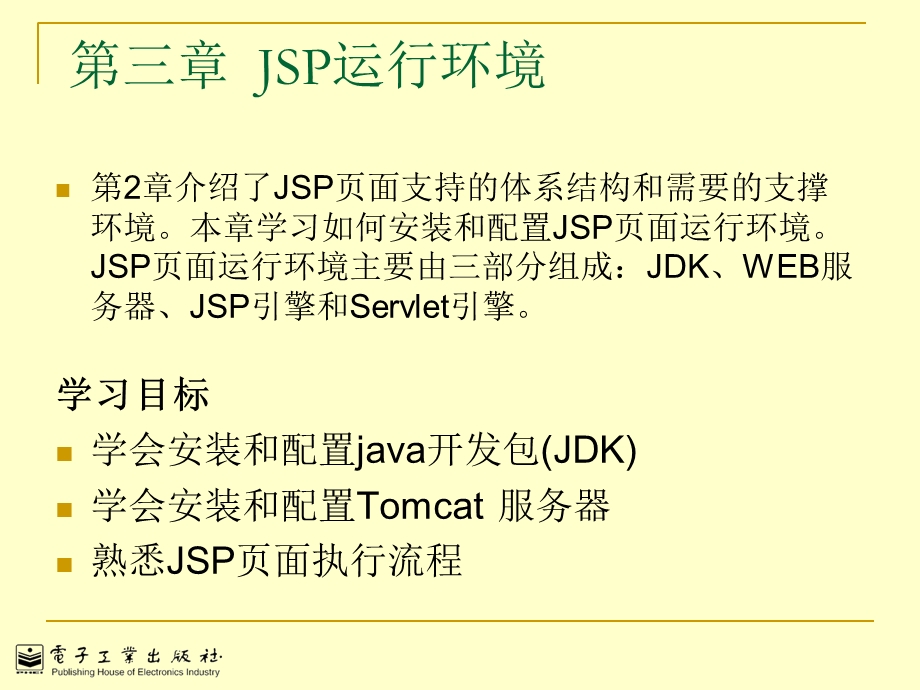 JSP基础运行环境说明.ppt_第1页