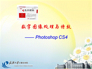 hotoshop数字图像处理与特效课件.选区.ppt