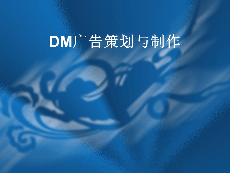 DM广告策划与制作ppt15-Copy.ppt_第1页