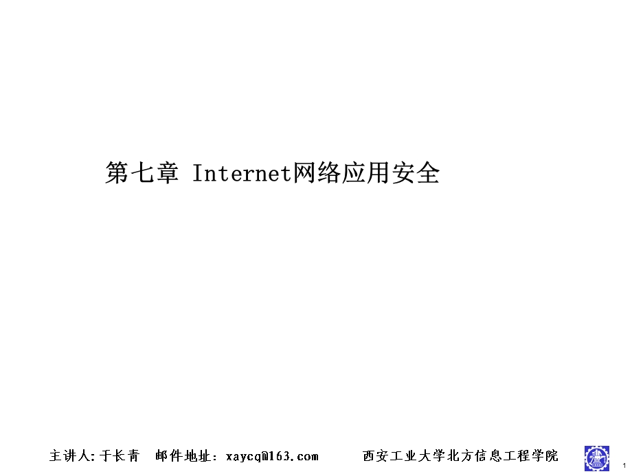 Internet网络应用安全.ppt_第1页