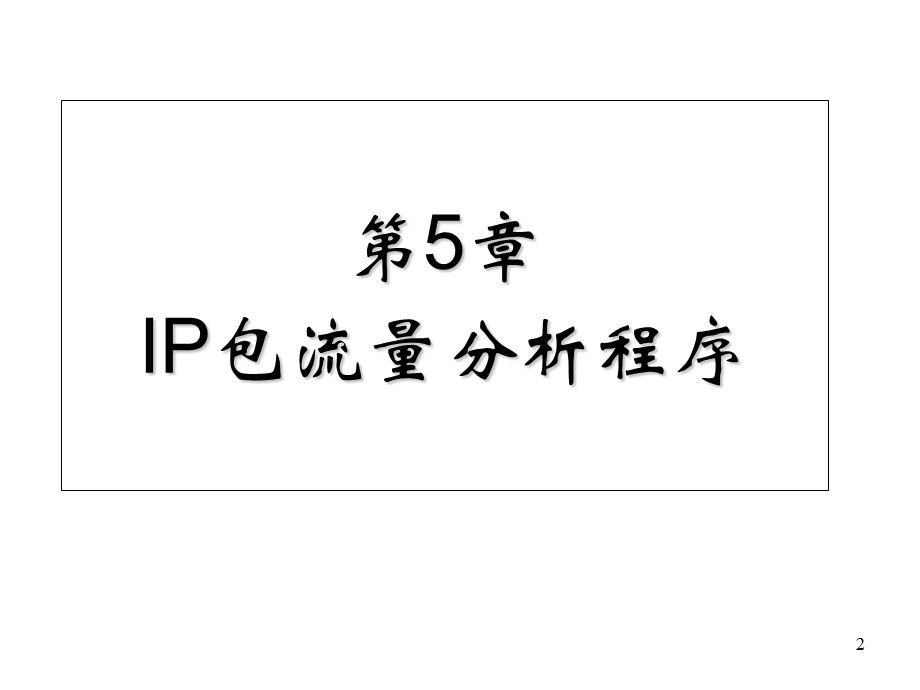 IP包流量分析程序.ppt_第2页