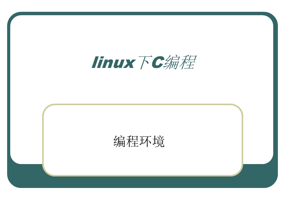 linux下C编程编程环境.ppt_第1页