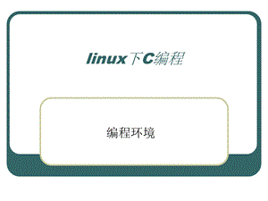 linux下C编程编程环境.ppt