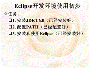 Eclipse使用初步.ppt