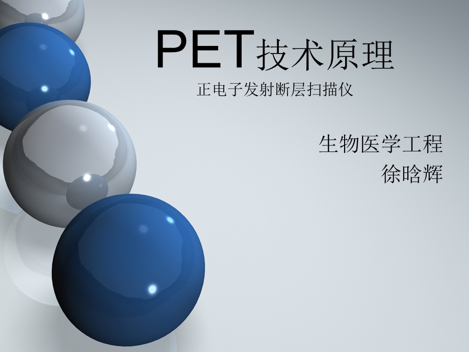 PET技术的基本原理.ppt_第1页