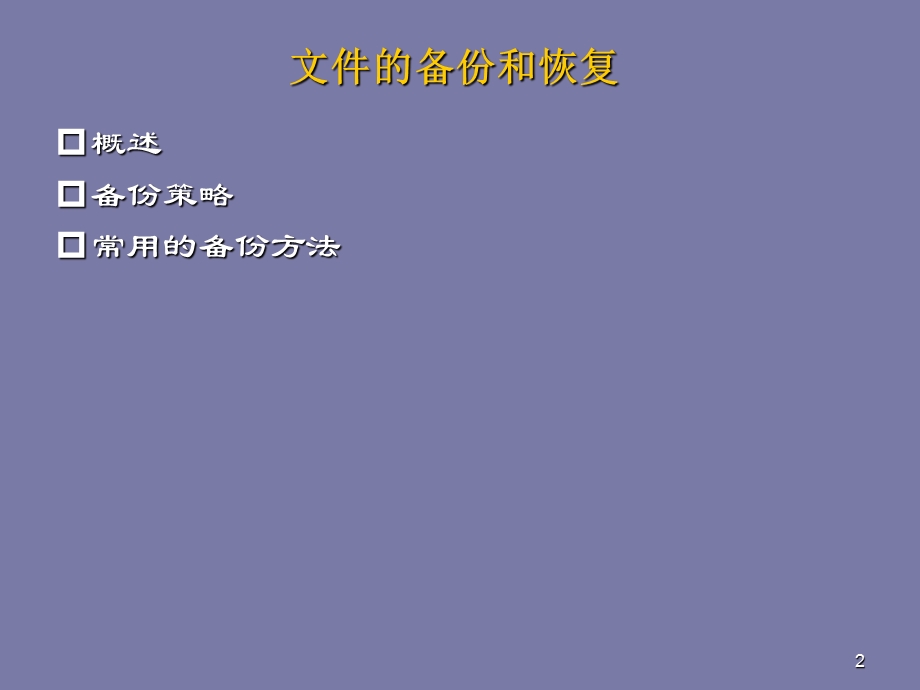 linux应用教学课件14-文件备份.ppt_第2页