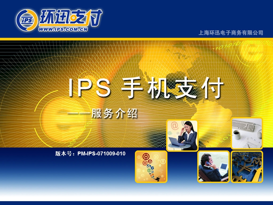 IPS手机支付服务介绍.ppt_第1页