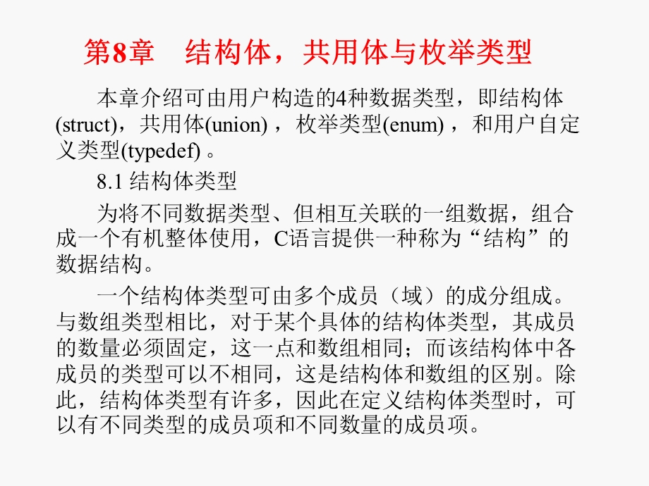 c语言程序设计结构体共用体与枚举类型.ppt_第1页