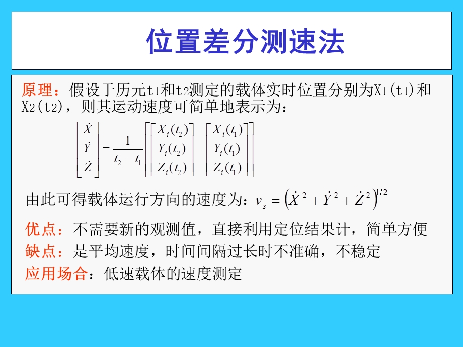 GPS测速、定姿与授时.ppt_第3页