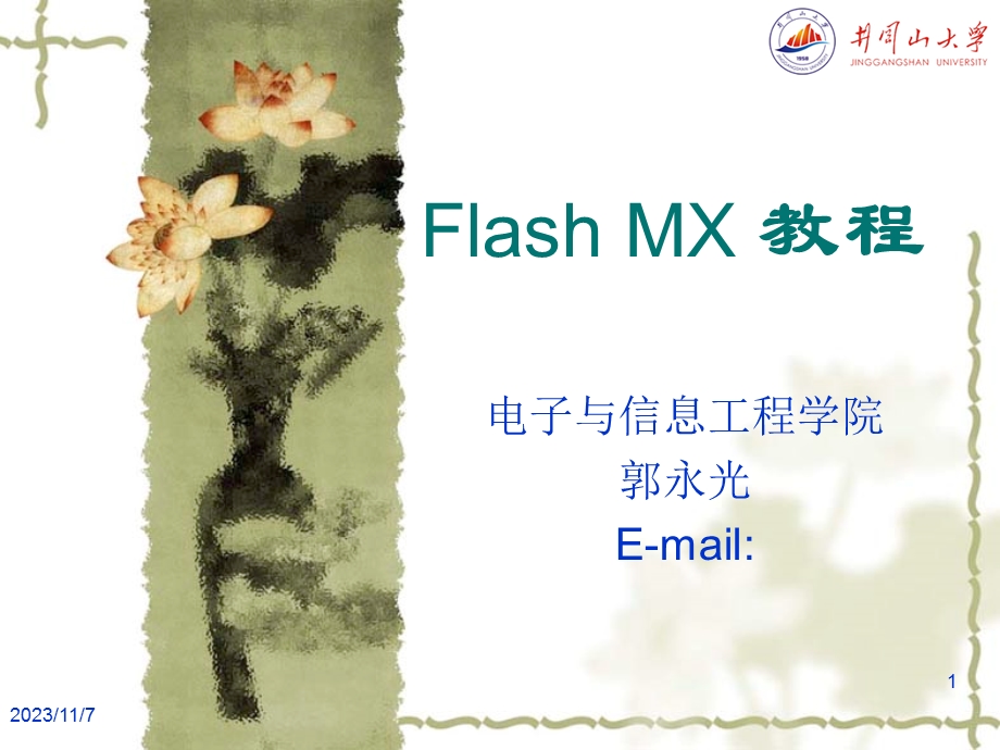 FlashMX教程第一讲.ppt_第1页