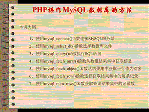 PHP操作MySQL数据库的函数.ppt
