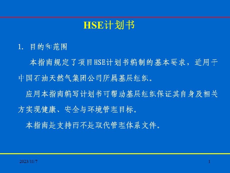 HSE培训用计划书.ppt_第1页