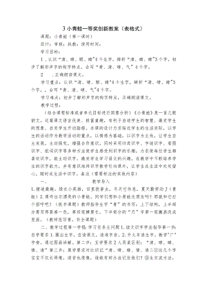 3 小青蛙 一等奖创新教案(表格式).docx