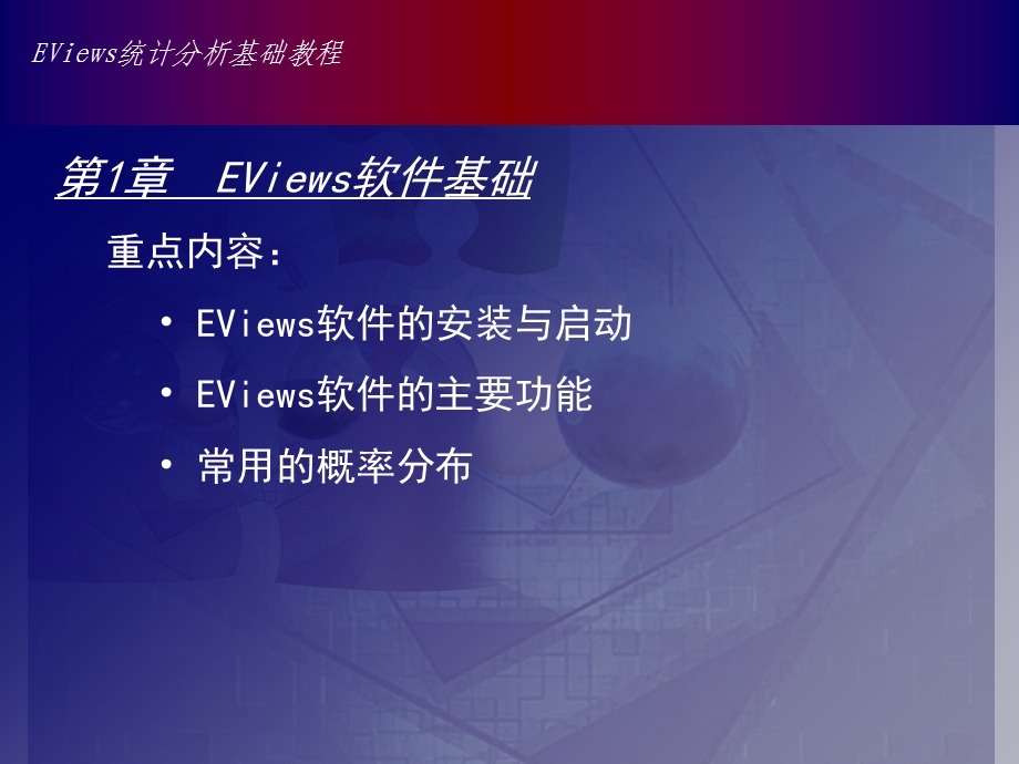 Eviews数据统计与分析教程1章.ppt_第1页