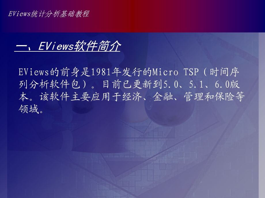 Eviews数据统计与分析教程1章.ppt_第2页