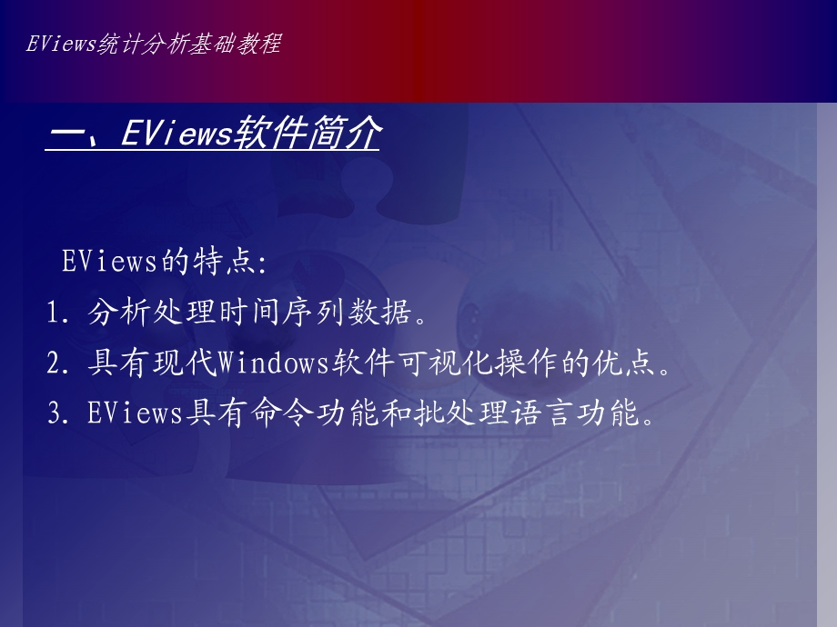 Eviews数据统计与分析教程1章.ppt_第3页