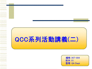 INT-094QCC系列活动讲义.ppt