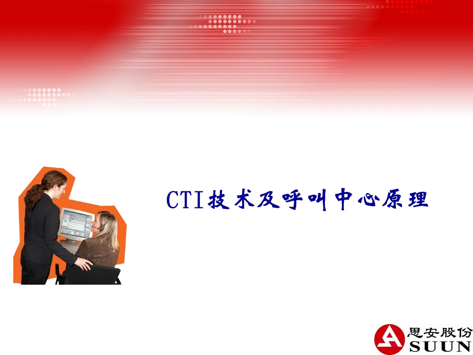 CTI技术和呼叫中心原理.ppt_第1页