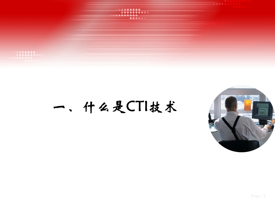 CTI技术和呼叫中心原理.ppt_第3页