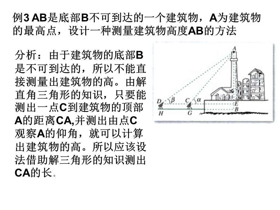 AB是底部B不可到达的一个建筑物.ppt_第1页