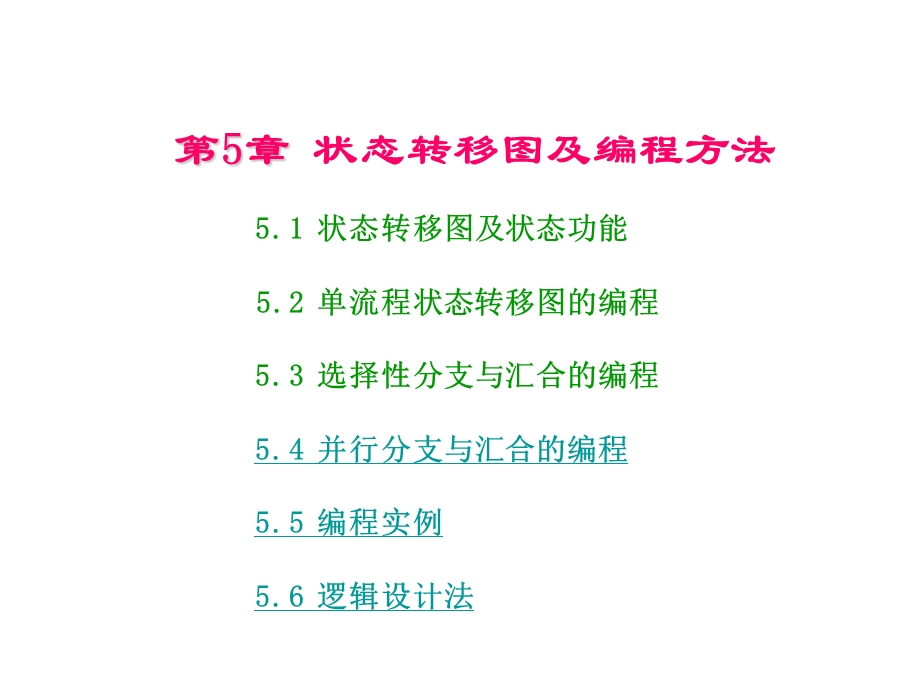 PLC章状态转移图及编程方法.ppt_第1页