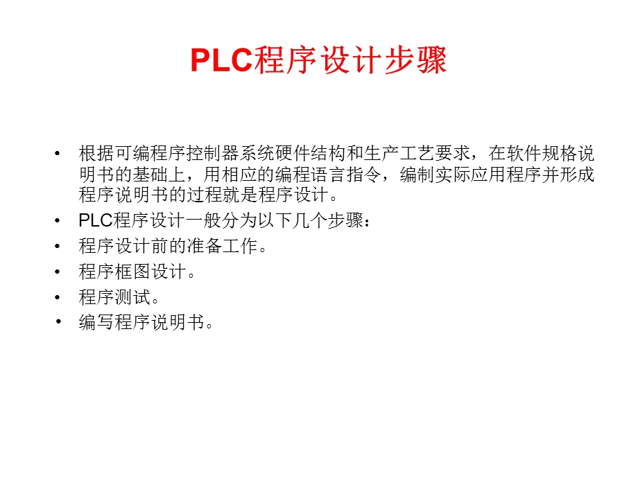 PLC章状态转移图及编程方法.ppt_第2页