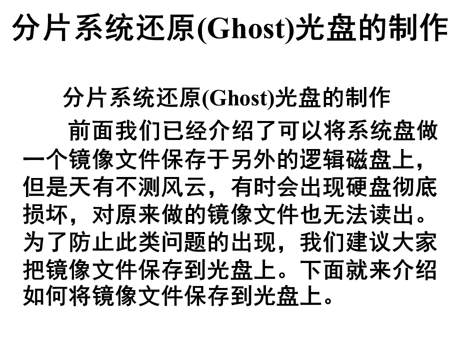 Ghost制做光盘的方法备份.ppt_第3页