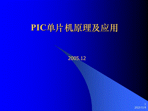 PIC单片机原理及应用.ppt