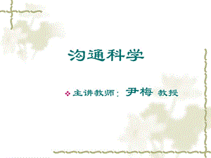 mba沟通科学培训讲义.ppt