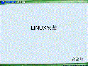 Linux安装与工作环境.ppt