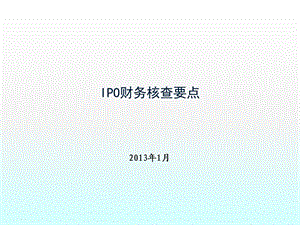 IPO财务核查重点 (2).ppt