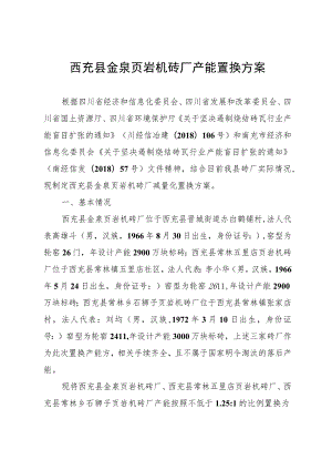 西充县金泉页岩机砖厂产能置换方案.docx