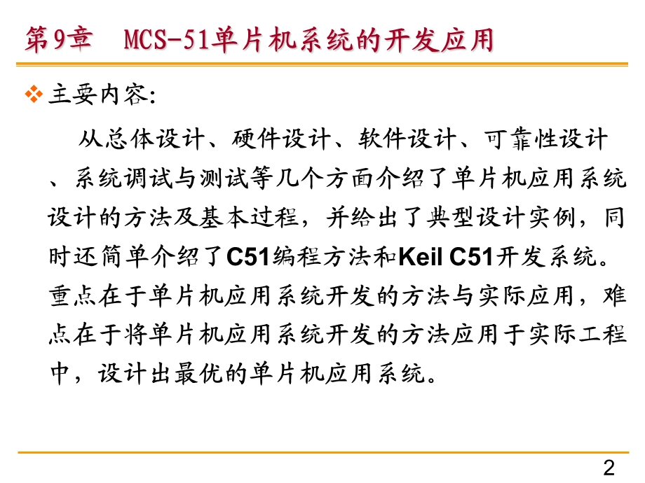 MCS单片机系统的开发应用.ppt_第2页