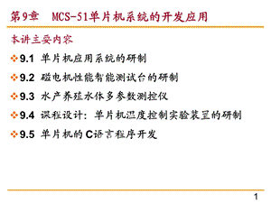 MCS单片机系统的开发应用.ppt