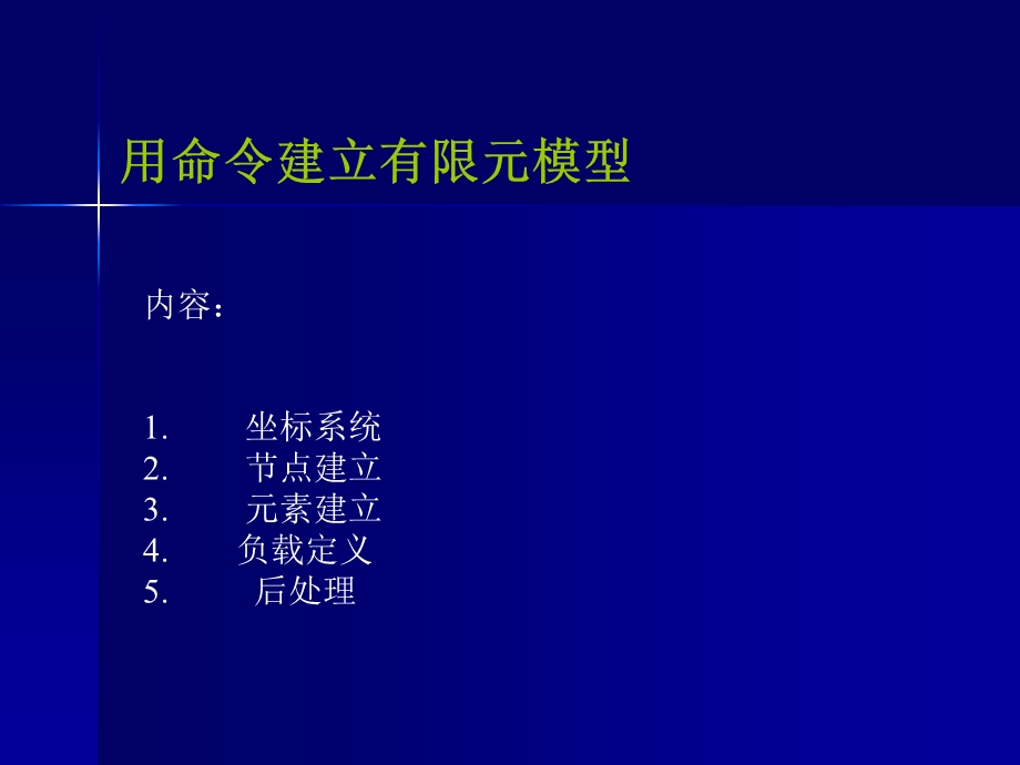 ANSYS节点及单元命令教程.ppt_第1页