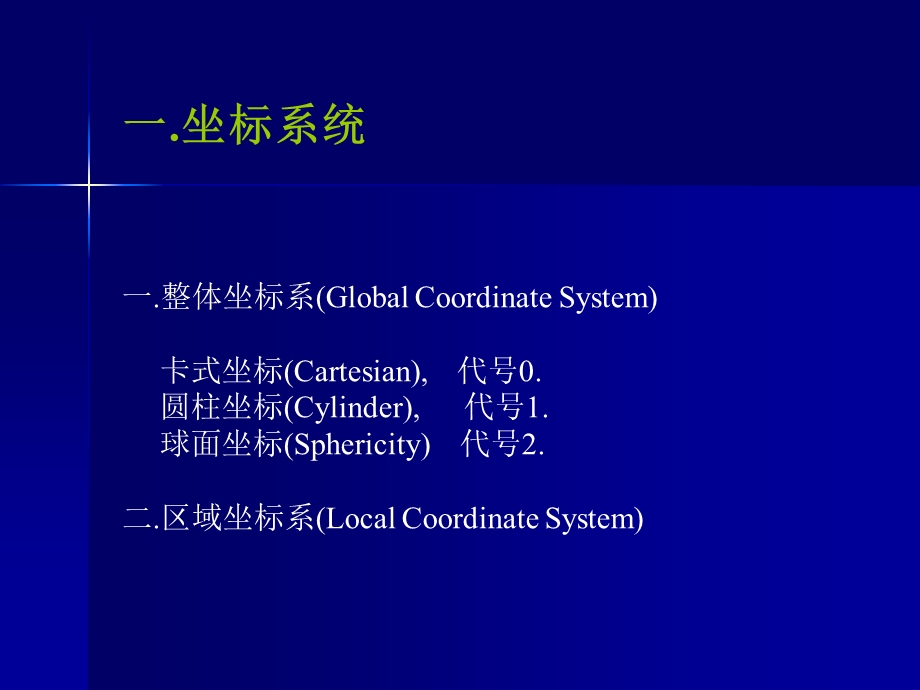 ANSYS节点及单元命令教程.ppt_第2页