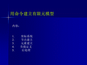 ANSYS节点及单元命令教程.ppt