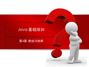 Java数组与枚举.ppt