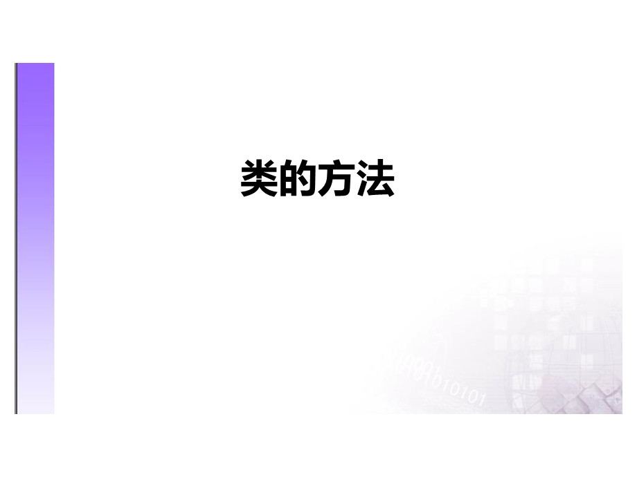 Java面向对象设计类的方法.ppt_第1页