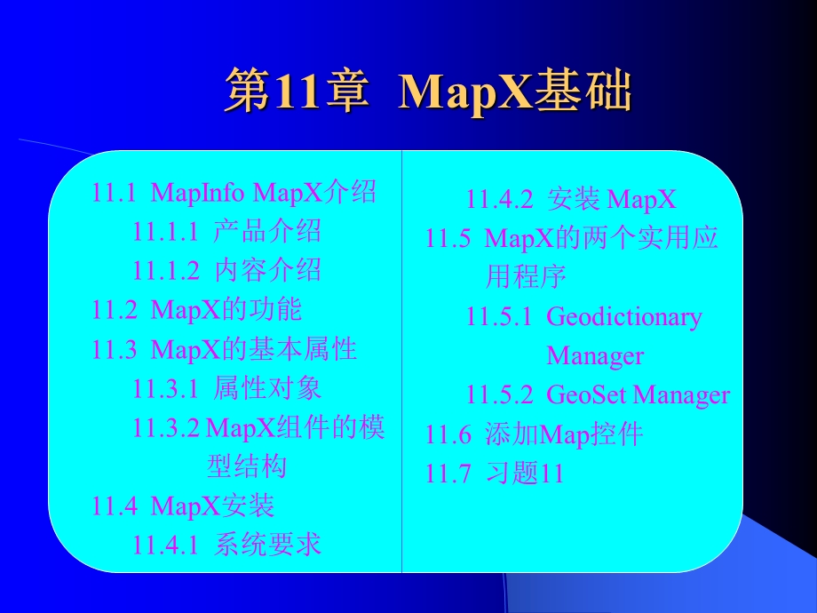 mapinfo教程第11章.ppt_第1页